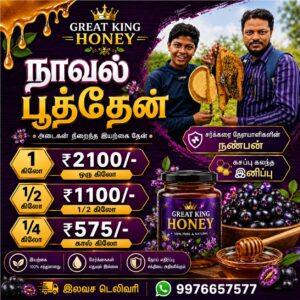 நாவல் பூத்தேன்