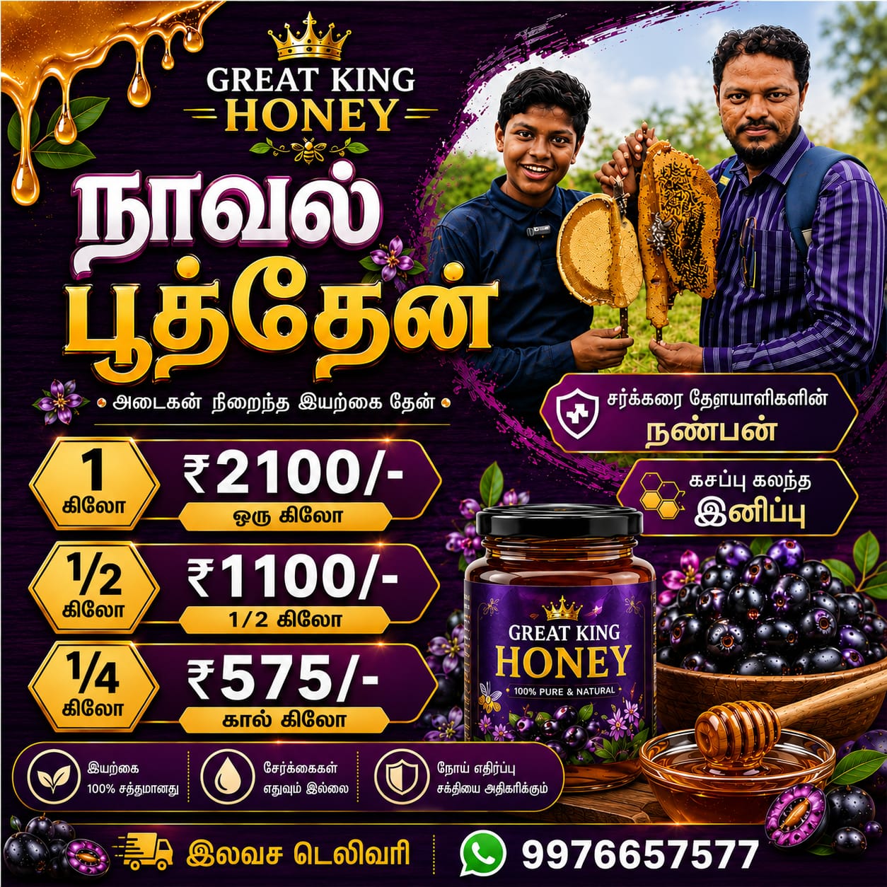 நாவல் பூத்தேன்
